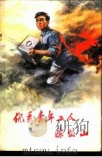 优秀青年工人陈岱山   1974  PDF电子版封面  3001·1392  《优秀青年工人陈岱山》写作组编写 