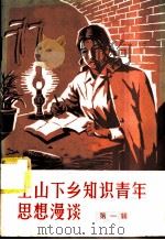 上山下乡知识青年思想漫谈  第1辑   1974  PDF电子版封面  3144·55  农业出版社编辑 