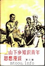上山下乡知识青年思想漫谈  第2辑   1975  PDF电子版封面  3144·99  农业出版社编辑 