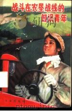 战斗在农垦战线的知识青年 1974 PDF电子版封面 3144·52 农林部农垦局编辑