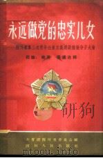 永远做党的忠实儿女 下 四川省第三次青年社会主义建设积极分子大会社论、发言、倡议选辑 1959 PDF电子版封面 T3118·80 中国共产主义青年团四川省委员会编