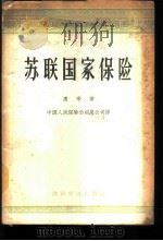 苏联国家保险 1956 PDF电子版封面 4005·56 (苏)康辛(Ф.Коньшин)著;中国人民保险公司总公司译
