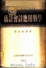 统计会计应用数学 1953 PDF电子版封面 905304 谭启栋编撰