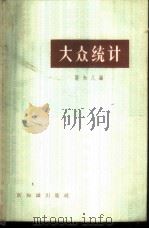 大众统计 1956 PDF电子版封面 3076·60 张知几编
