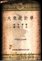 大众统计学 1953 PDF电子版封面 705304 张知几编