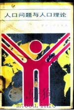 人口问题与人口理论   1986  PDF电子版封面  3118·300  吴斐丹主编 