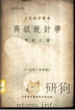 高级统计学 1951 PDF电子版封面 邹依仁著