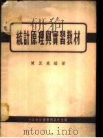 统计原理与实习教材 1954 PDF电子版封面 705401 陈其鹿编撰