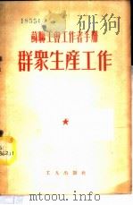 群众生产工作 1953 PDF电子版封面 中华全国总工会俄文翻译室辑译
