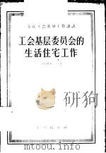 工会基层委员会的生活住宅工作 1956 PDF电子版封面 3007·71 (苏)包塔什尼可夫(Ф.Поташников)著;刘方清,马