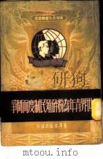 世界青年为粉碎殖民制度而斗争 1951 PDF电子版封面 青年出版社编审部编