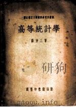 高等统计学 1948 PDF电子版封面 30821·1 薛仲三著