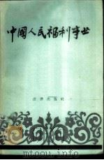 中国人民福利事业 1959 PDF电子版封面 6004·283 中华人民共和国内务部办公厅编