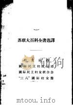 妇女运动·国际民主妇女运动·国际民主妇女联合会·“三八”国际妇女节 1956 PDF电子版封面 3074·108 (苏)别特罗娃(Л.И.Петрова)等著;千山辑译