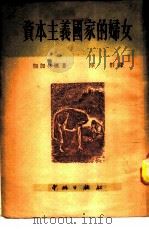 资本主义国家的妇女   1951  PDF电子版封面    （苏）加加林娜（З.Н.Гагарина）撰；华群译 