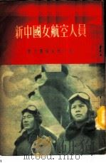 新中国女航空人员 1952 PDF电子版封面