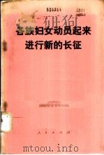 各族妇女动员起来进行新的长征 中国妇女第四次代表大会文献 1978 PDF电子版封面 3001·1683 中华全国妇女联合会编