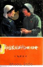 战斗在农林战线上的妇女 1974 PDF电子版封面 3144·61 农业出版社编