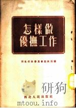 怎样做优抚工作 1953 PDF电子版封面 西北行政委员会民政局编