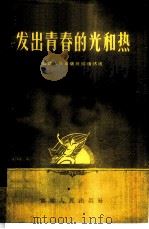 发出青春的光和热 1958 PDF电子版封面 3104·42 福建人民出版社编辑部编