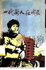 一代新人在成长   1974  PDF电子版封面  3144·56  农业出版社编辑 