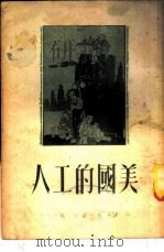 美国的工人 1951 PDF电子版封面 顾锡章撰
