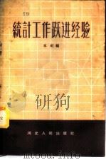 统计工作跃进经验 1958 PDF电子版封面 T3086·63 本社编
