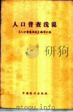 人口普查浅说   1982  PDF电子版封面  4006·009  《人口普查浅说》编写小组 