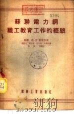 苏联电力网职工教育工作的经验 1954 PDF电子版封面 (苏)雅库莎(Б.Г.Якуша)著;黄绍元译