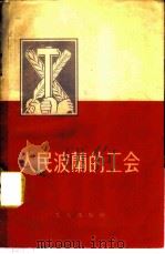 人民波兰的工会   1955  PDF电子版封面    心华译 