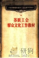 苏联工会群众文化工作教材 1955 PDF电子版封面 何帆等译