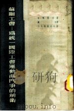 苏联工会 为统一国际工会运动而斗争的前卫 1951 PDF电子版封面 (苏)日梅霍夫著;戴其译