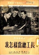 我怎样当总工长 1951 PDF电子版封面 罗西斯基著;严风译