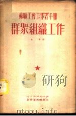 群众组织工作 1953 PDF电子版封面 邹宁译