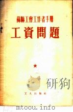 苏联工会工作者手册——工资问题（1953年08月第1版 PDF版）