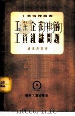 工资 1955 PDF电子版封面 (苏)科纳科夫(М.Д.Конаков)著;童新译