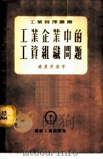 工业企业中的工资组织问题 1954 PDF电子版封面 (苏)道里茨基(Б.И.Долицкий)著;劳保忠译
