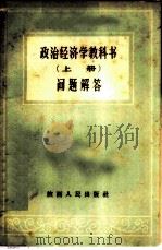 政治经济学教科书问题解答  上（1960 PDF版）