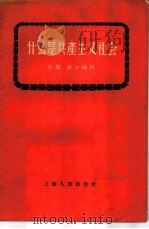 什么是共产主义社会 1956 PDF电子版封面 3074·106 长乐,若予编著