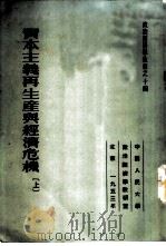 资本主义再生产与经济危机 上 1953 PDF电子版封面 (苏)托克马拉耶夫著高铭,陆宝槐