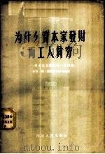 为什么资本家发财而工人贫穷 资本主义积累的一般规律 1957 PDF电子版封面 T3118·19 (苏)捷尔诺莫尔吉克(Д.Черномордик)著;孙本义