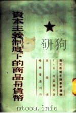 资本主义制度下的商品与货币 1955 PDF电子版封面 (苏)考兹罗夫(Г.В.Козлов)著;慎微译