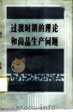过渡时期的理论和商品生产问题 广东经济学会1978年年会论文集 1980 PDF电子版封面 4111·159 《学术研究》编辑部编