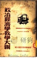 政治经济学教学大纲   1951  PDF电子版封面    （苏）尤菲列夫等撰；傅尚民译 