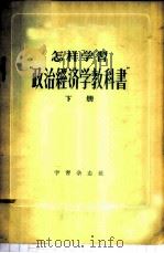 怎样学习“政治经济学教科书”  下   1957  PDF电子版封面  4053·6  学习杂志社编辑 