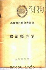 苏联大百科全书选译——政治经济学   1955  PDF电子版封面    巴什科夫，Пашков 