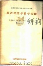 政治经济学教学大纲 初稿 高等经济、法律学校及经济、法律系适用 300小时 1956 PDF电子版封面 7010·16 苏联高等教育部社会科学教学司编;中国人民大学政治经济学教研室