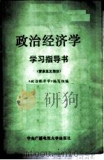 政治经济学学习指导  资本主义部分   1987  PDF电子版封面  4300·235  政治经济学编写组编 