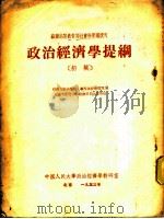 政治经济学提纲   1953  PDF电子版封面    中国人民大学政治经济学教研室译 