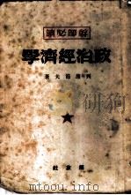 政治经济学 1949 PDF电子版封面 列昂节夫著